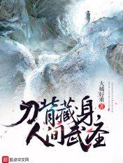 刀背藏身是什么含义