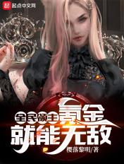 全民领主 无限进化