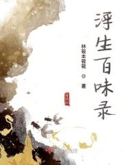 浮生百年什么意思