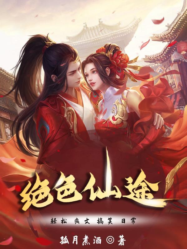 绝色仙途全文免费阅读