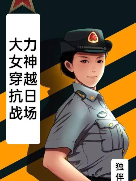 穿越大力女主