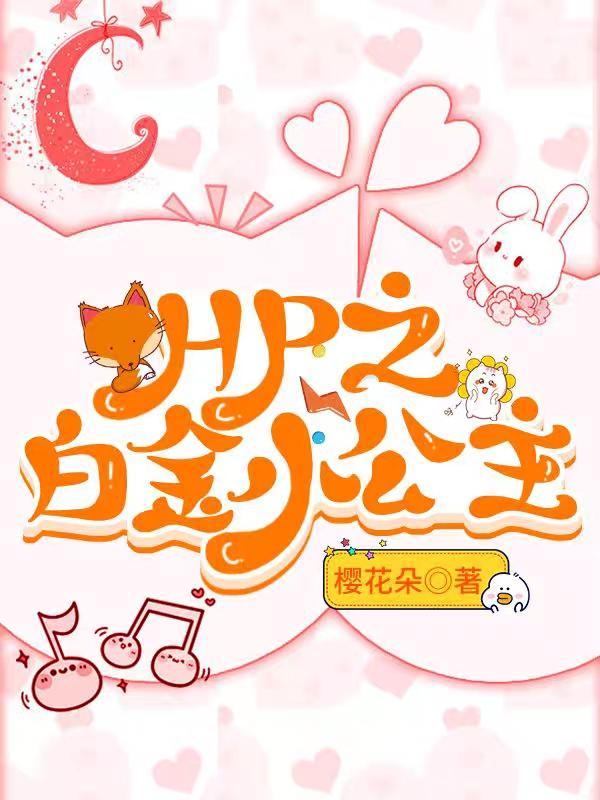 hp铂金公主