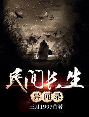 民间长生异闻录 三月1997