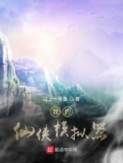 我的仙侠模拟器作者江上一条鱼