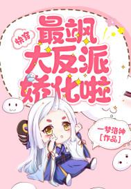 快穿最飒大反派娇化啦