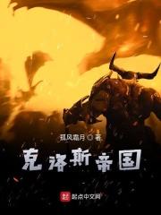 克罗帝国