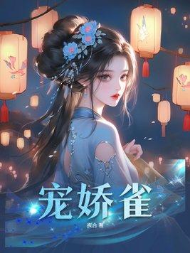 宠娇雀100章