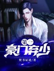 豪门第一弃胥