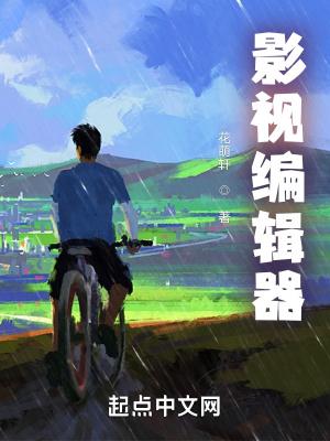 影视编辑器加料