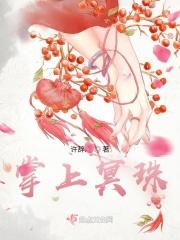 掌上明珠的珠是什么珠