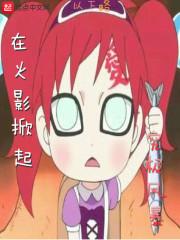 火影之绝霸天下