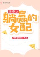 快穿女主躺赢