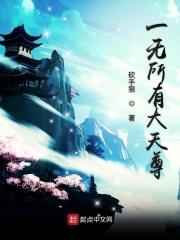 一无所有无不有