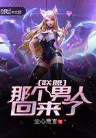 那个男人回来了王者荣耀