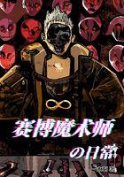 赛博魔术师的日常顶点