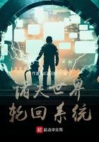 诸天万界轮回系统txt