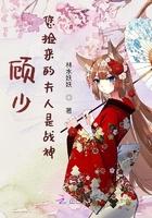 顾少你老婆拆家了免费阅读