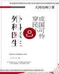 外科医生穿成民国小可怜防盗