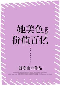 她美色价值百亿
