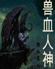 兽人血液