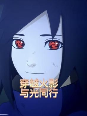 火影同人穿越推荐文