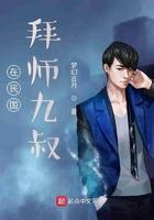 在民国拜师九叔林轩