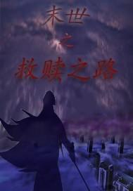 末世之救赎之路电影在线观看