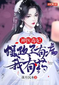 摄政王的毒医娇妃