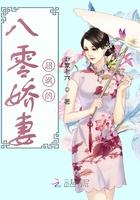 八零娇妻逆袭记作者铛铛