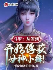 斗罗开局签到俘获女神小舞