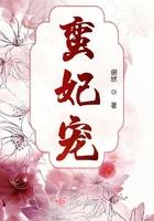 蛮妃宠 谢欣