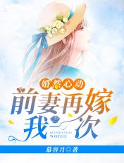 婚然心动前妻再嫁我一次全集