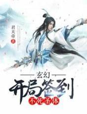 玄幻开局签到不死圣体君天帝