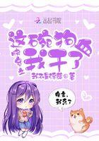 这碗狗血我不喝