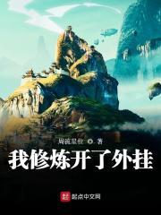 我修炼开了挂外 趣
