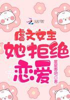 虐文女主她不配合