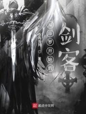 从斗罗开始的剑客是谁