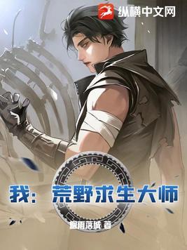 荒野求生直播我的悠闲生活泰斗