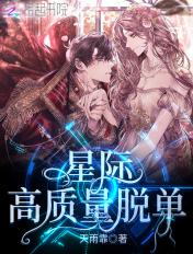 星际脱单指南 笔趣阁