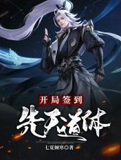 开局签到先天道体境界是什么境界