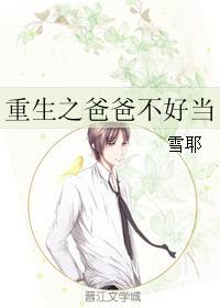 重生之爸爸不好当 雪耶txt