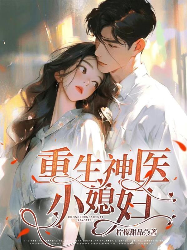 重生神医小甜妻笔趣阁