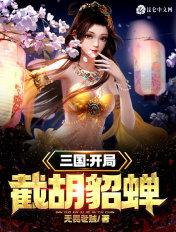 三国开局截胡曹操
