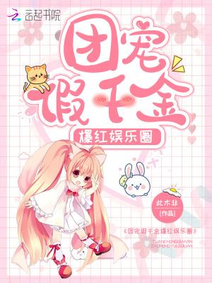 团宠假千金爆红娱乐圈作文