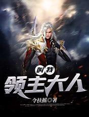 领主大人今天召唤玩家了吗格格党