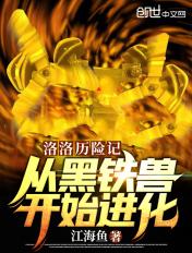 洛洛历险记黑豹兽