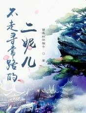 不走寻常路的下一句是什么