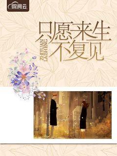 只愿来生不复见古言