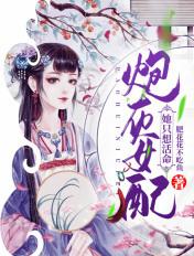 炮灰女配只想苟活到最后