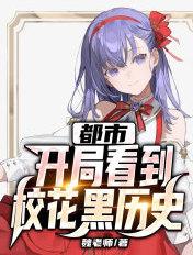都市开局校花女神叫我爸